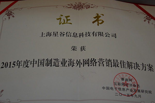 2015年度中国制造业海外网络营销最佳解决方案
