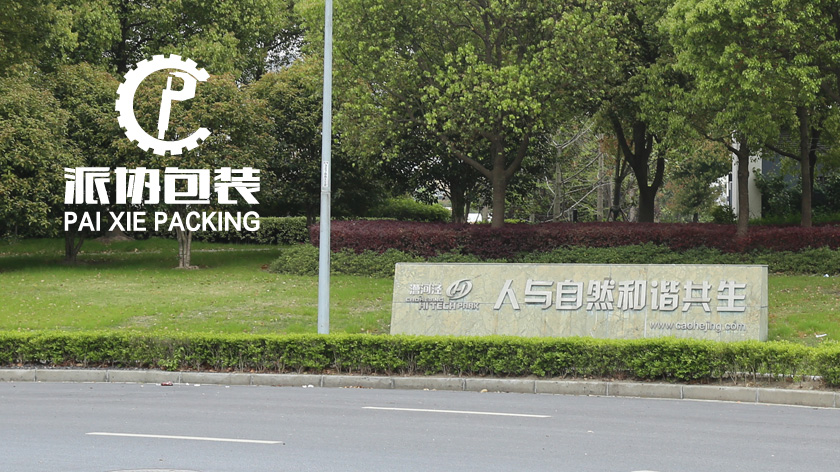 上海派协包装机械有限公司