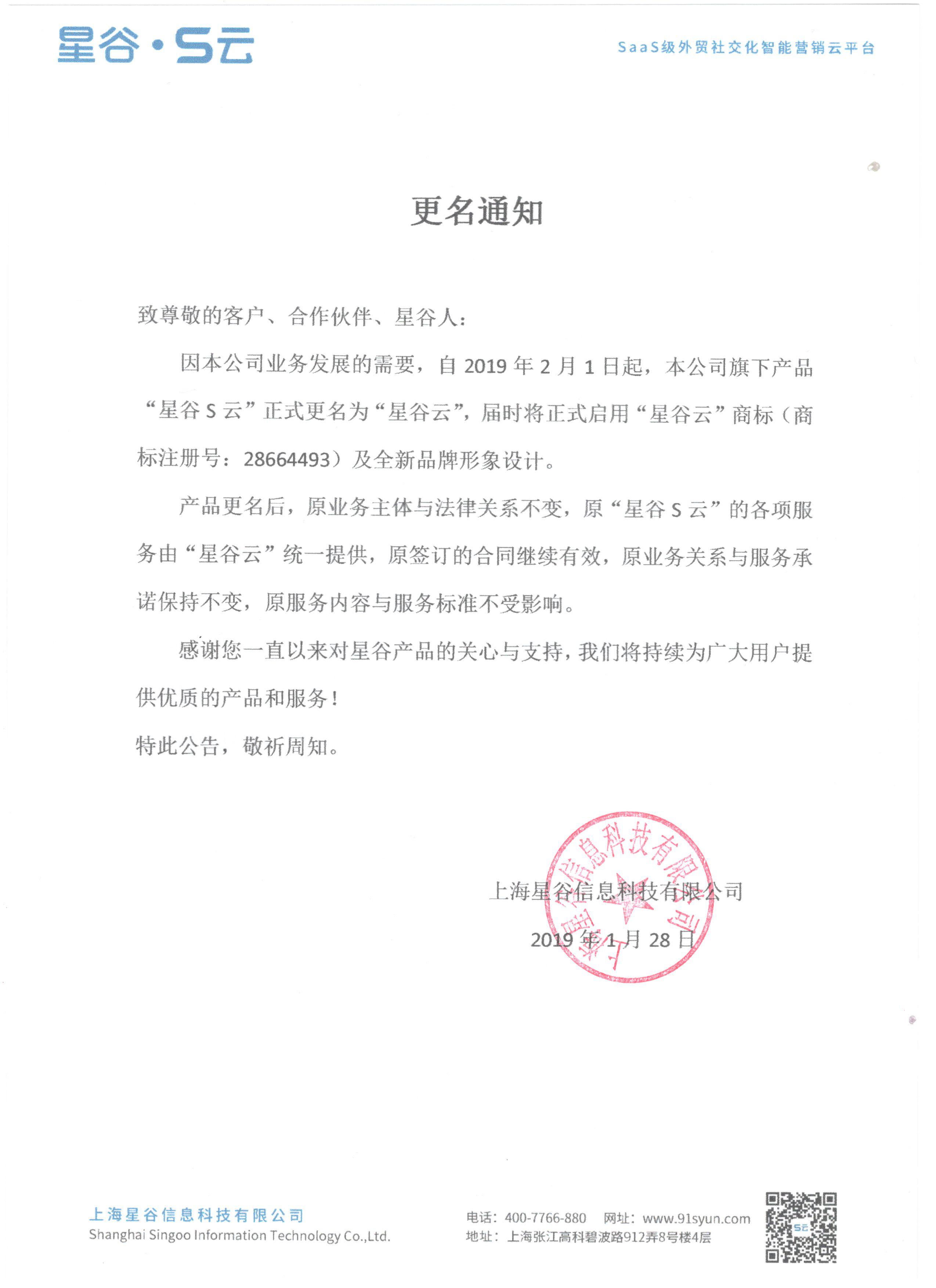 上海星谷公司旗下产品“星谷S云”正式更名为“星谷云”