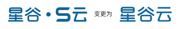 “星谷S云”变更为“星谷云”